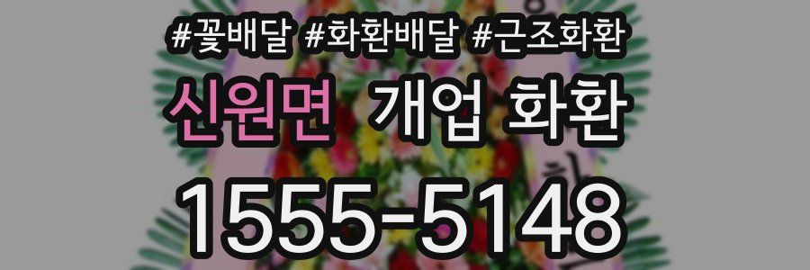 신원면 개업 화환