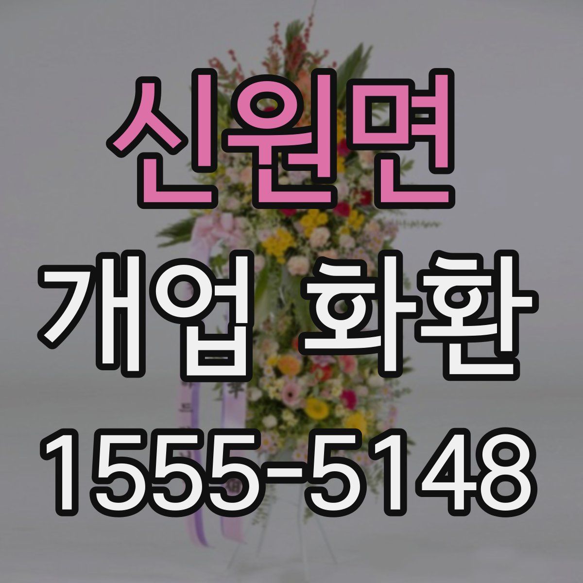 신원면 개업 화환