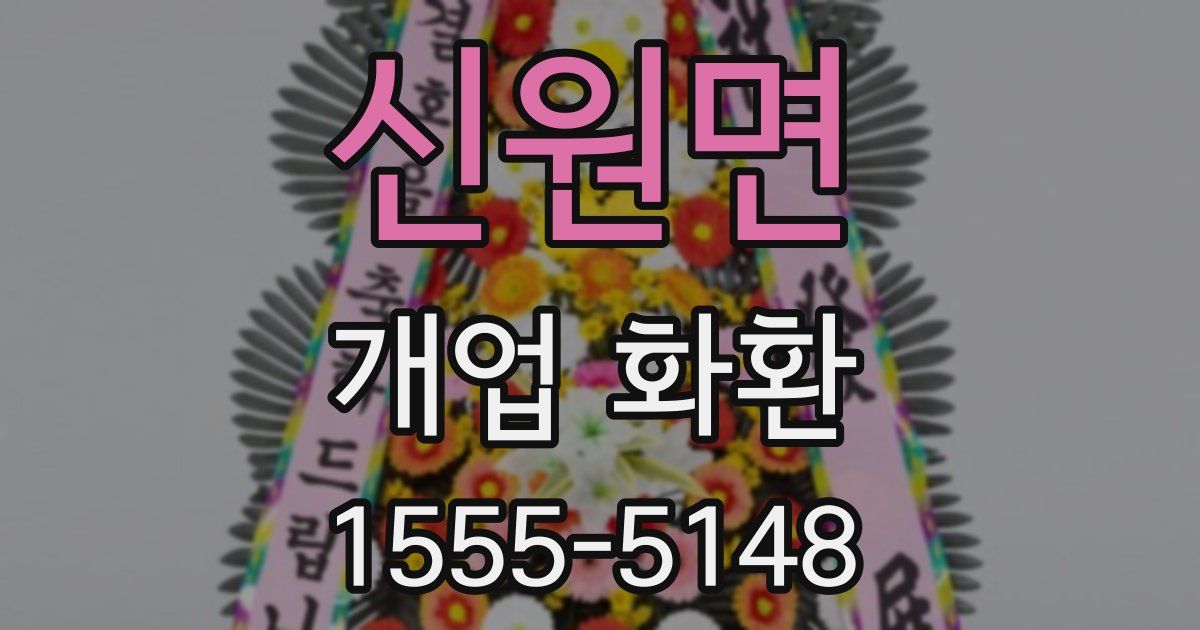 신원면 개업 화환