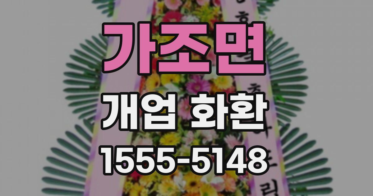 가조면 개업 화환