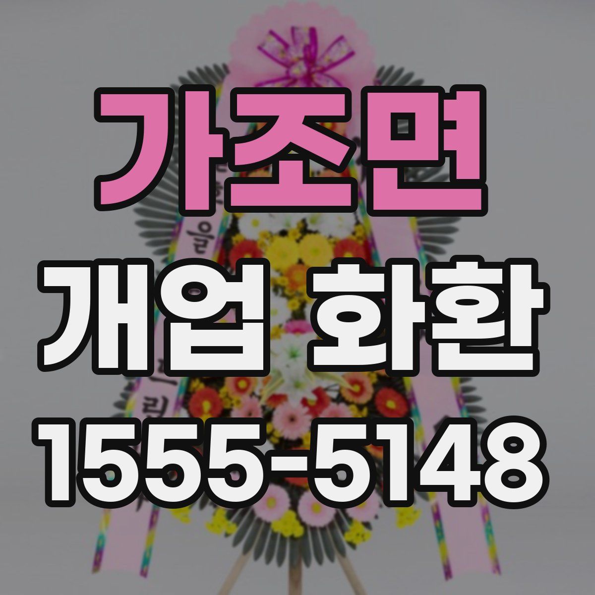 가조면 개업 화환