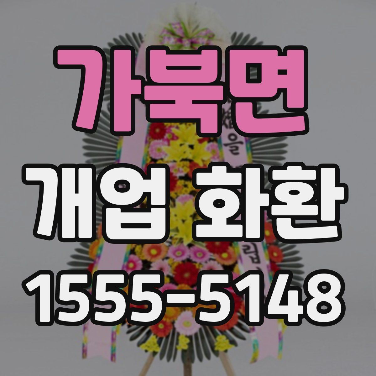가북면 개업 화환 깔끔하게 고르는 기준