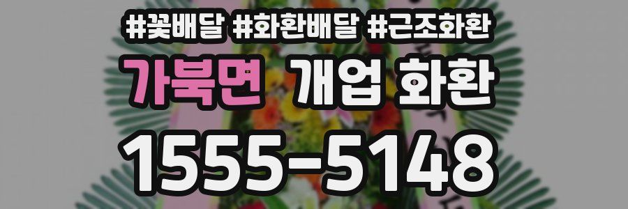 가북면 개업 화환