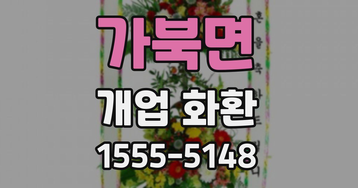 가북면 개업 화환