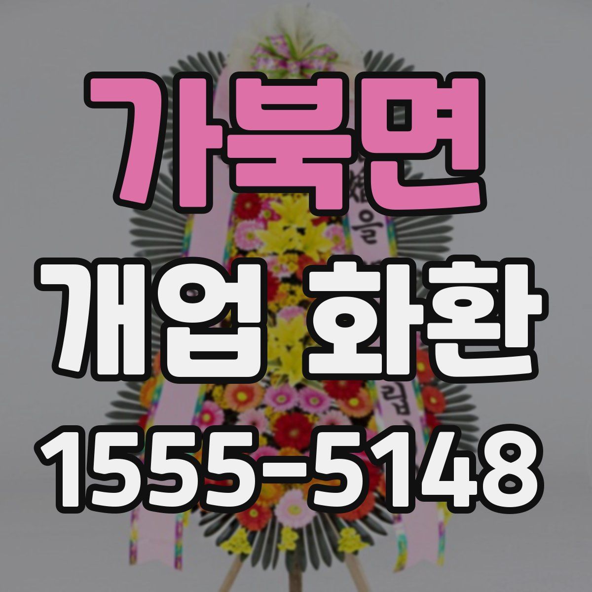 가북면 개업 화환