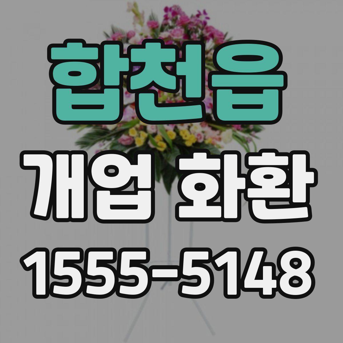 합천읍 개업 화환