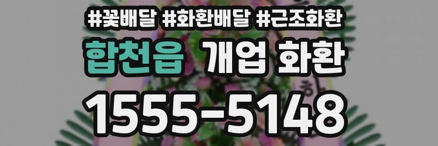 합천읍 개업 화환