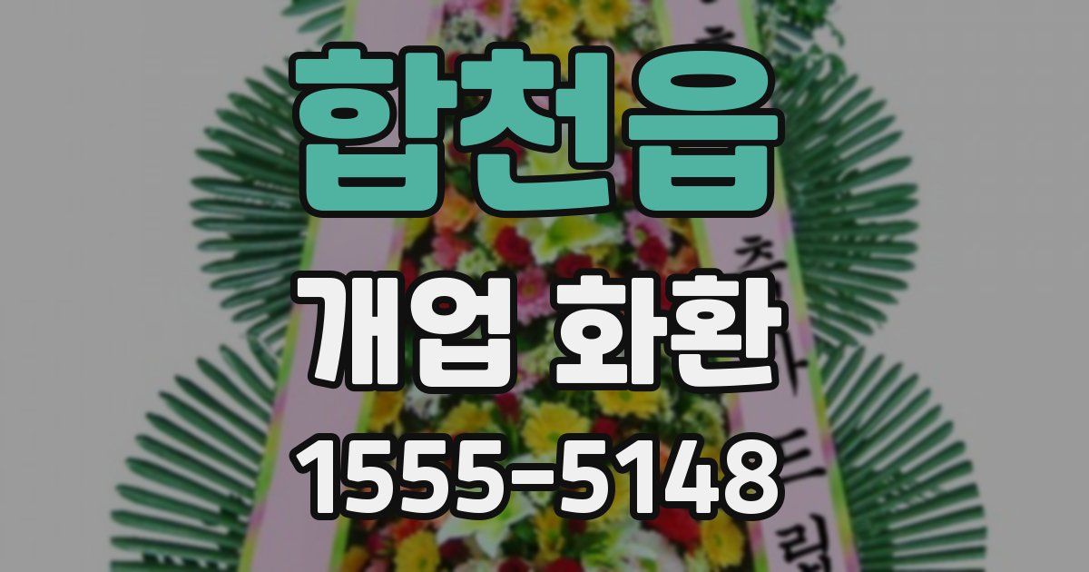 합천읍 개업 화환
