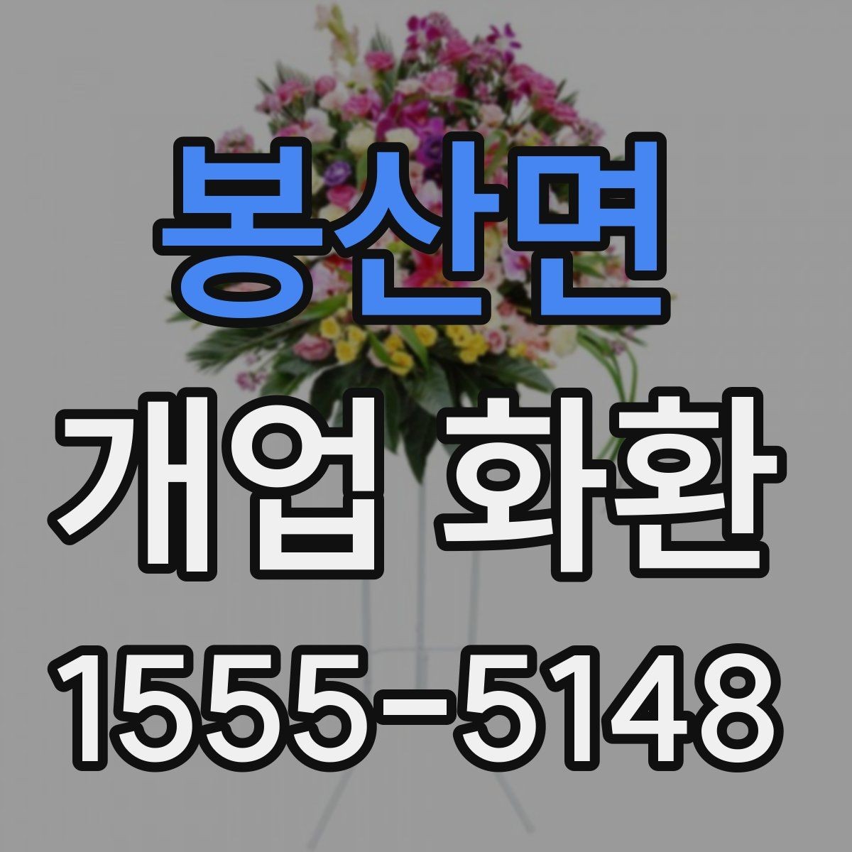 봉산면 개업 화환 문구 작성 예시와 참고점