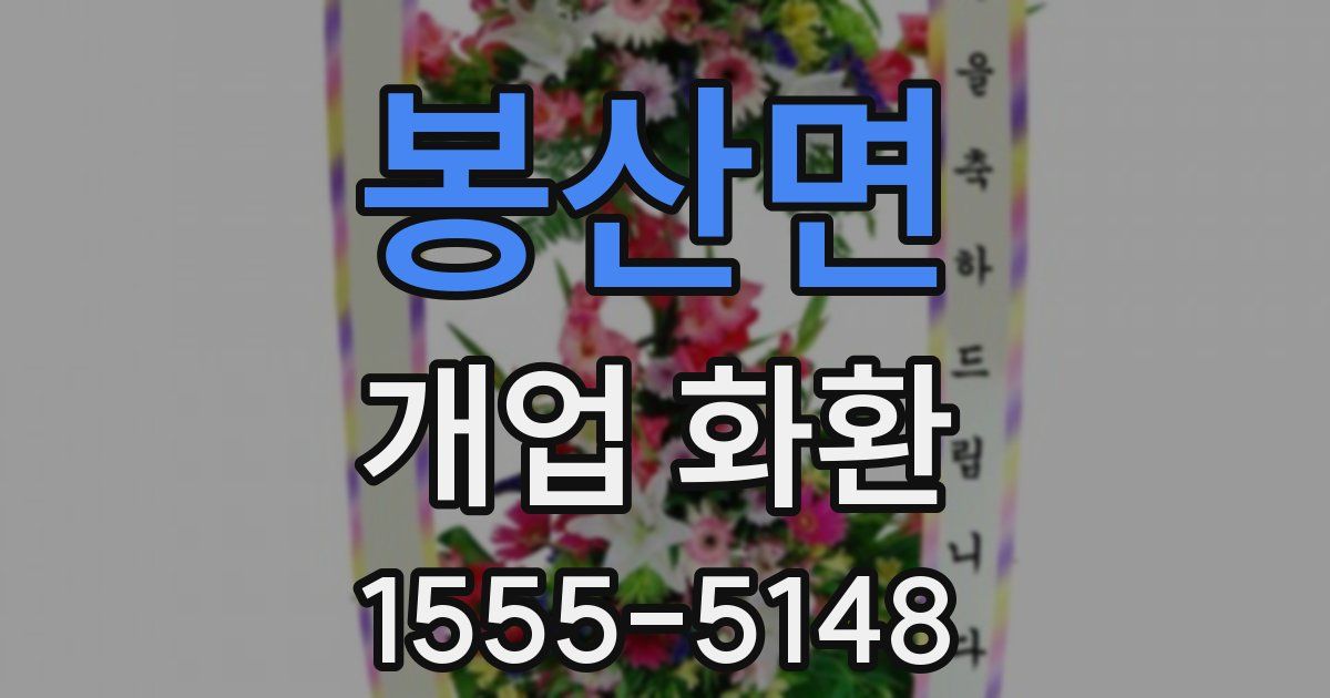 봉산면 개업 화환