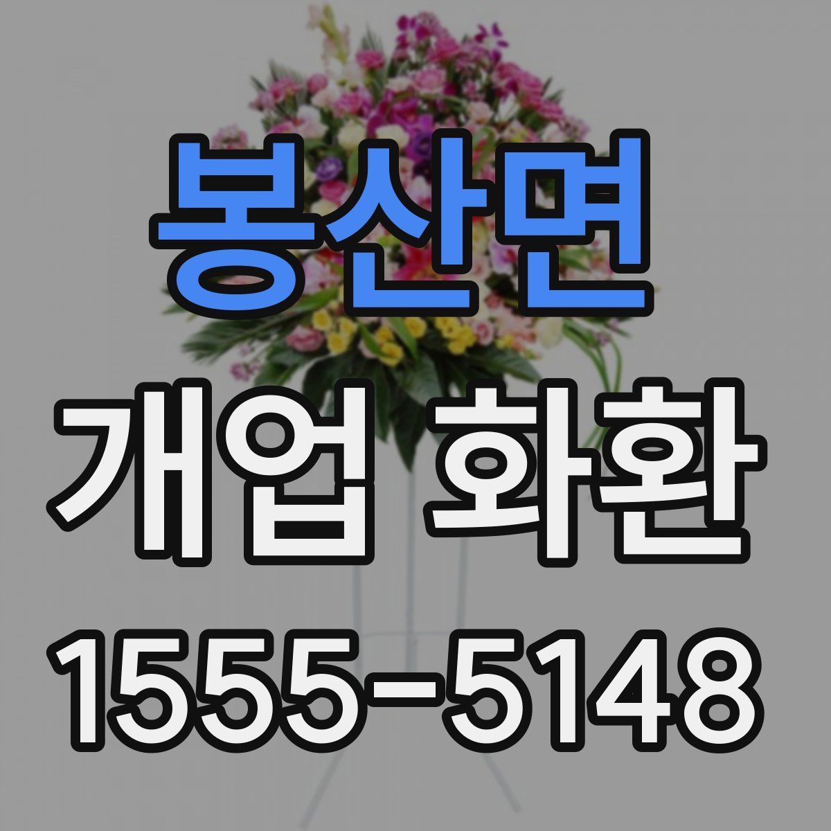 봉산면 개업 화환