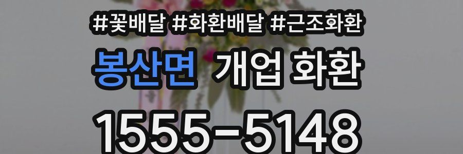 봉산면 개업 화환