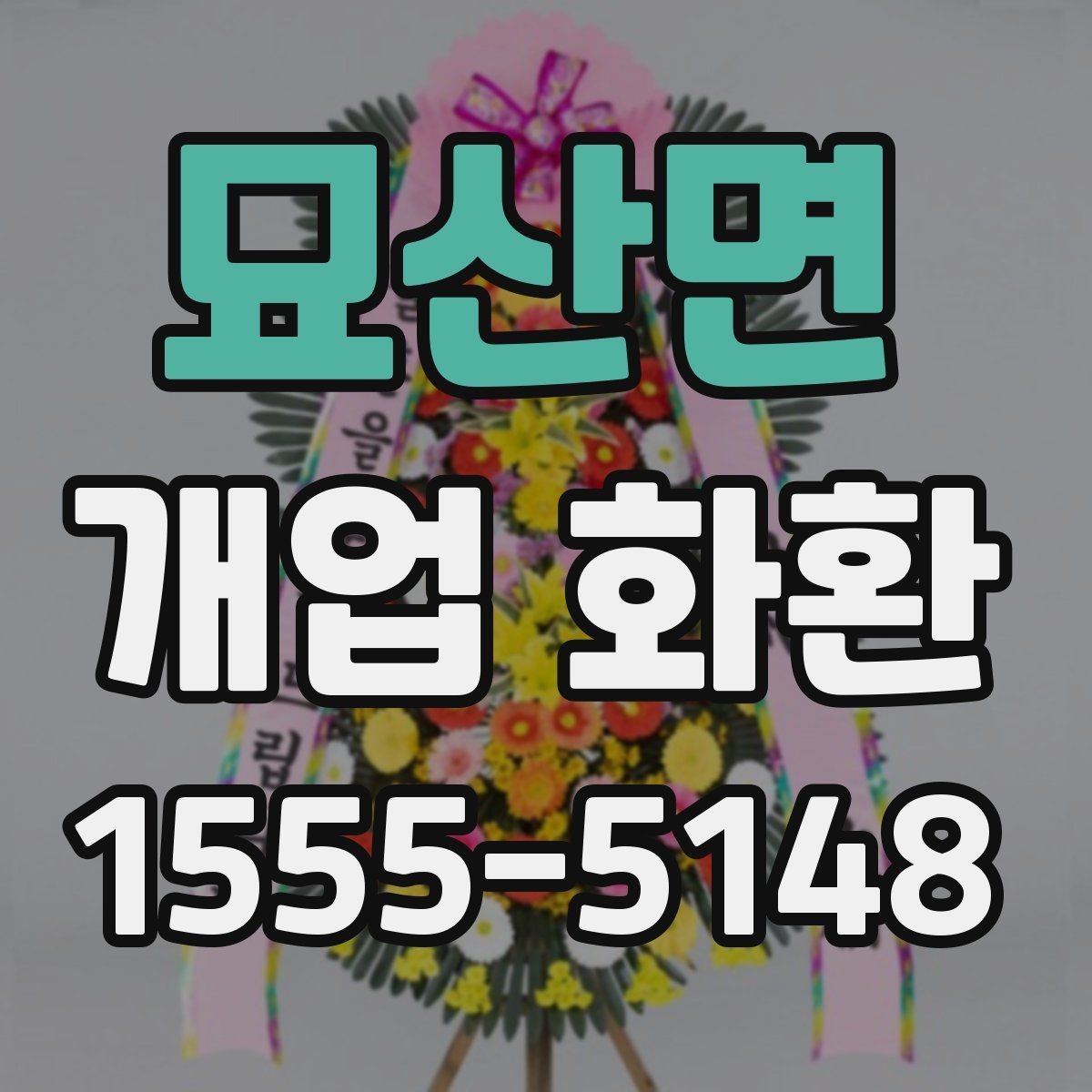 묘산면 개업 화환 당일 접수 가능한지 알아보는 법