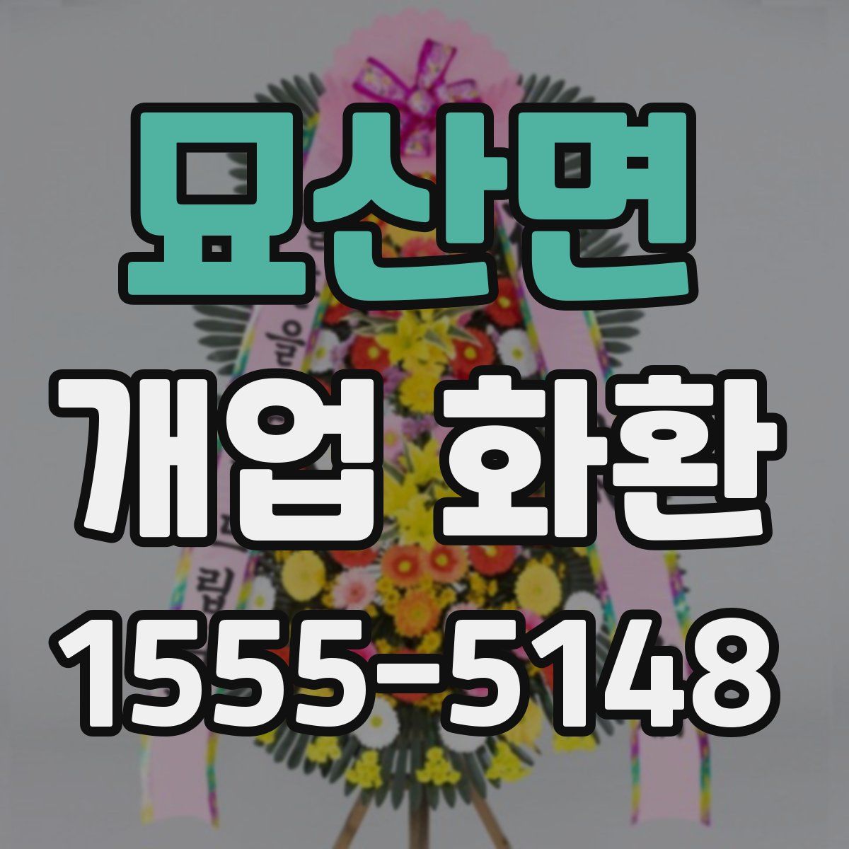 묘산면 개업 화환