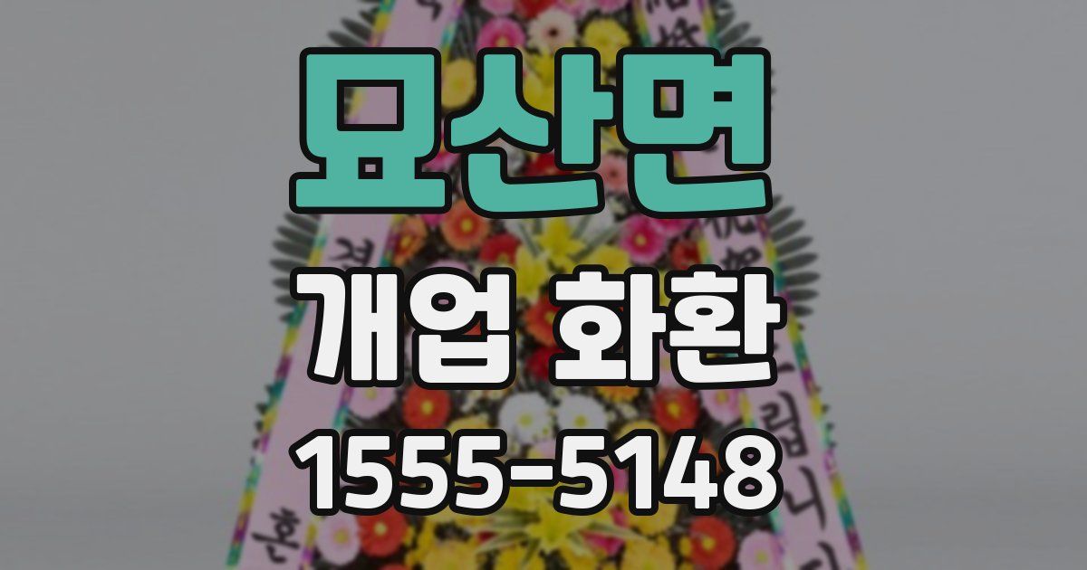묘산면 개업 화환