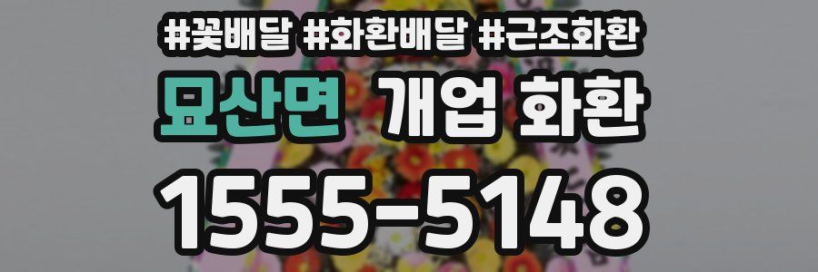 묘산면 개업 화환