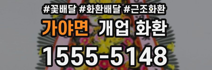 가야면 개업 화환