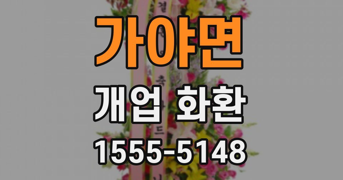 가야면 개업 화환