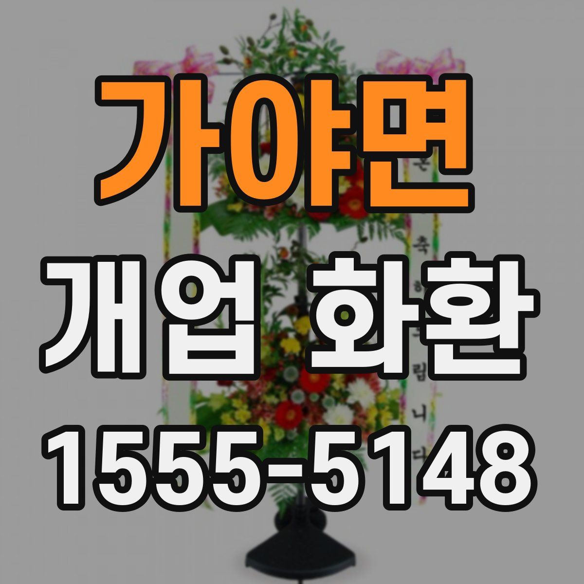 가야면 개업 화환