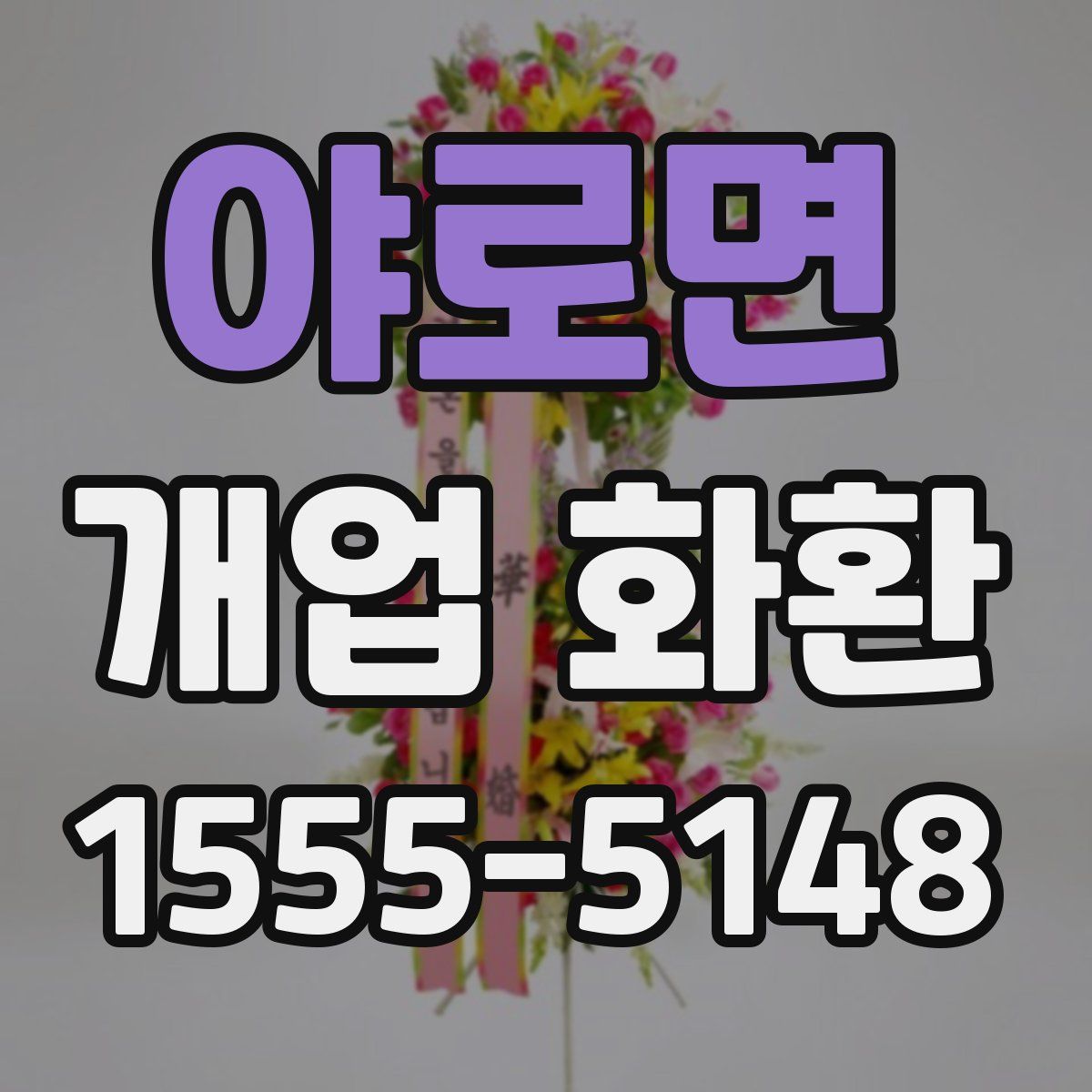 야로면 개업 화환