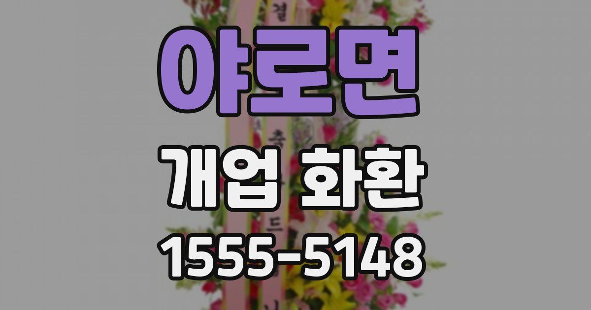 야로면 개업 화환