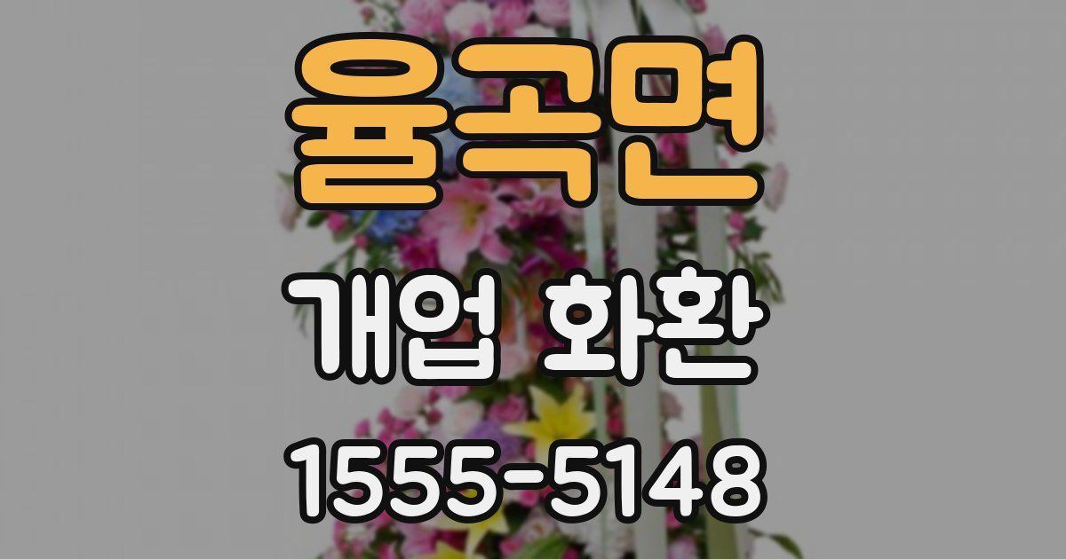 율곡면 개업 화환
