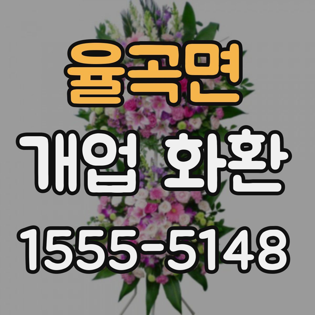 율곡면 개업 화환