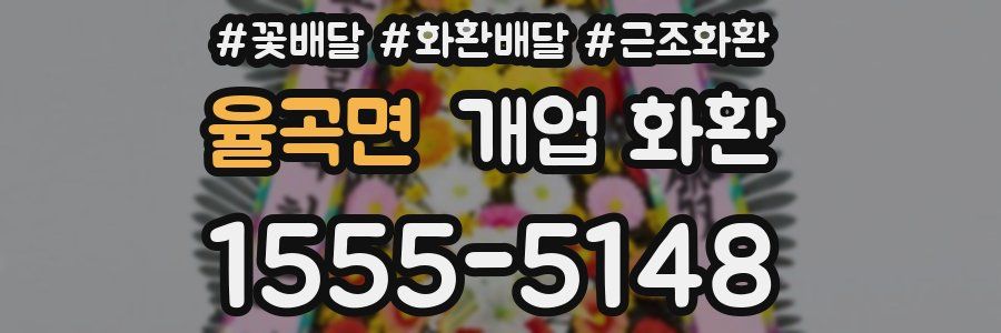 율곡면 개업 화환