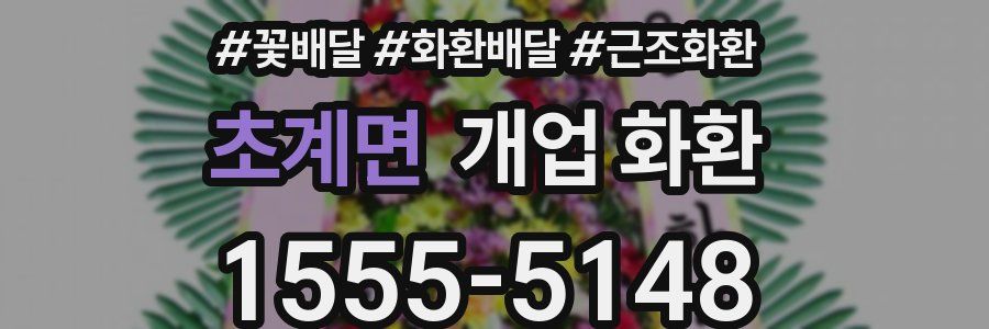 초계면 개업 화환
