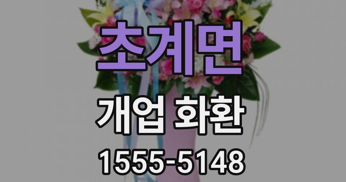초계면 개업 화환