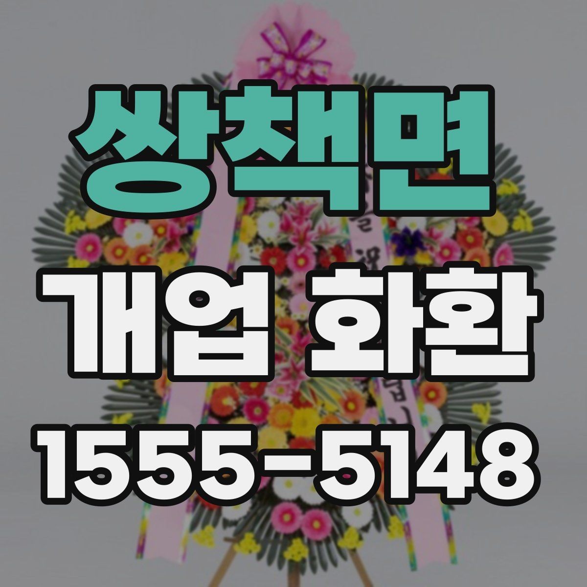 쌍책면 개업 화환 당일 배송이 필요한 경우 체크포인트