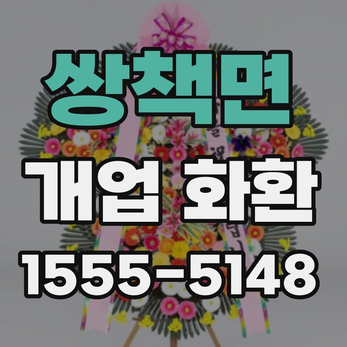 쌍책면 개업 화환