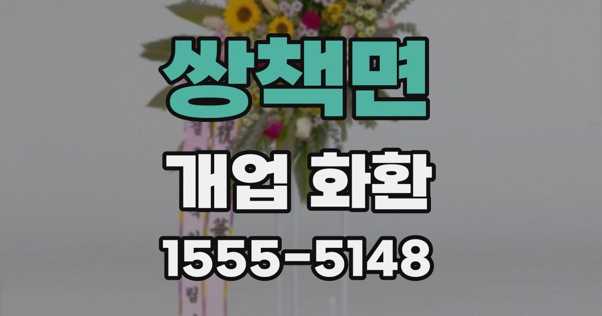 쌍책면 개업 화환
