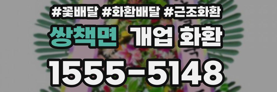 쌍책면 개업 화환
