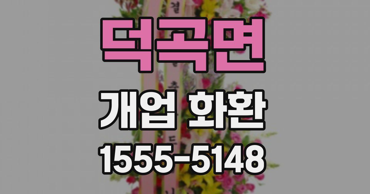 덕곡면 개업 화환