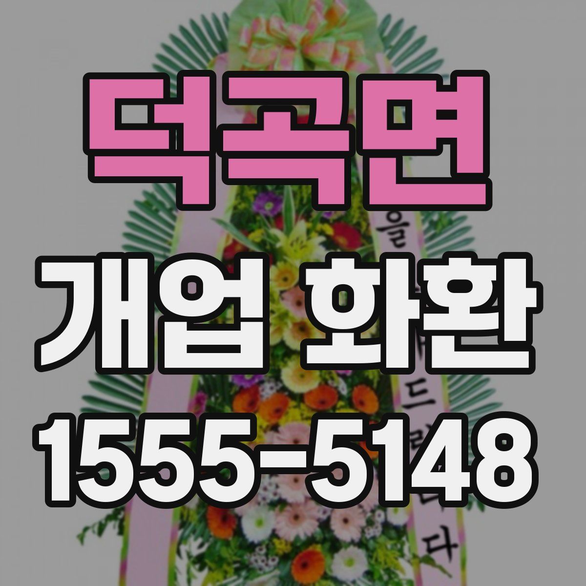 덕곡면 개업 화환