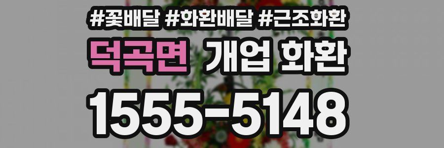 덕곡면 개업 화환