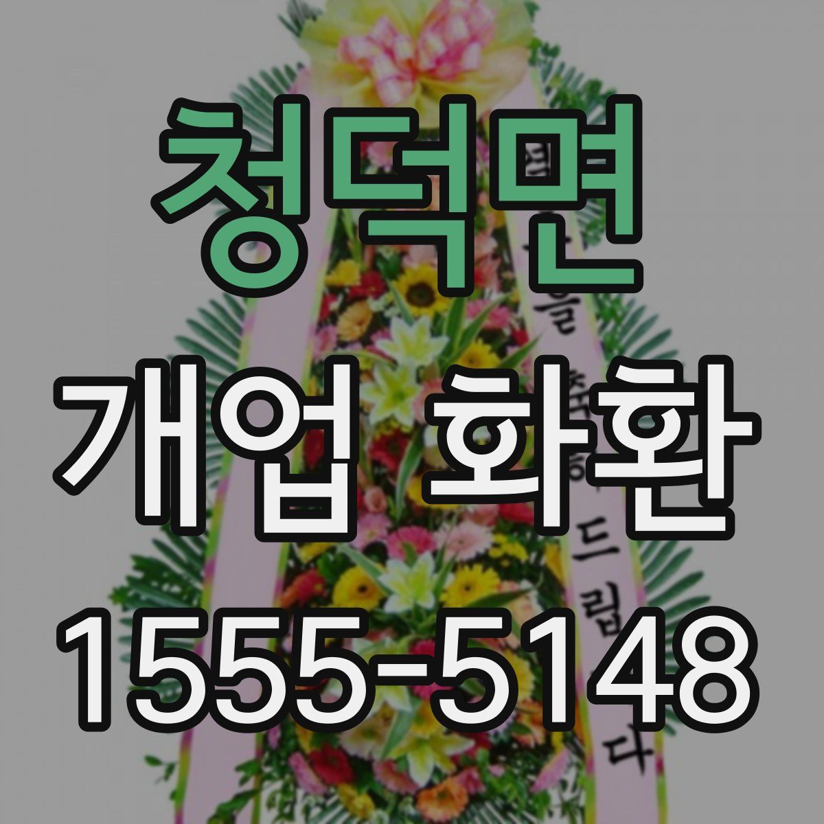 청덕면 개업 화환