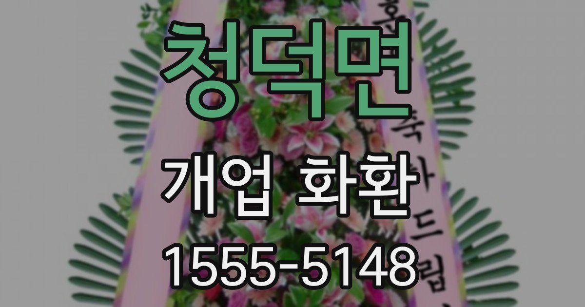 청덕면 개업 화환