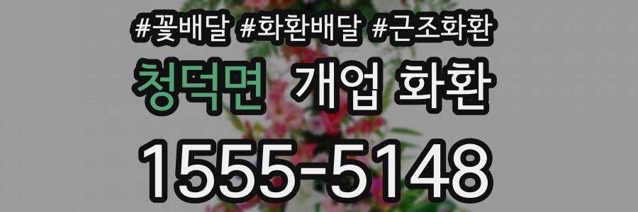 청덕면 개업 화환