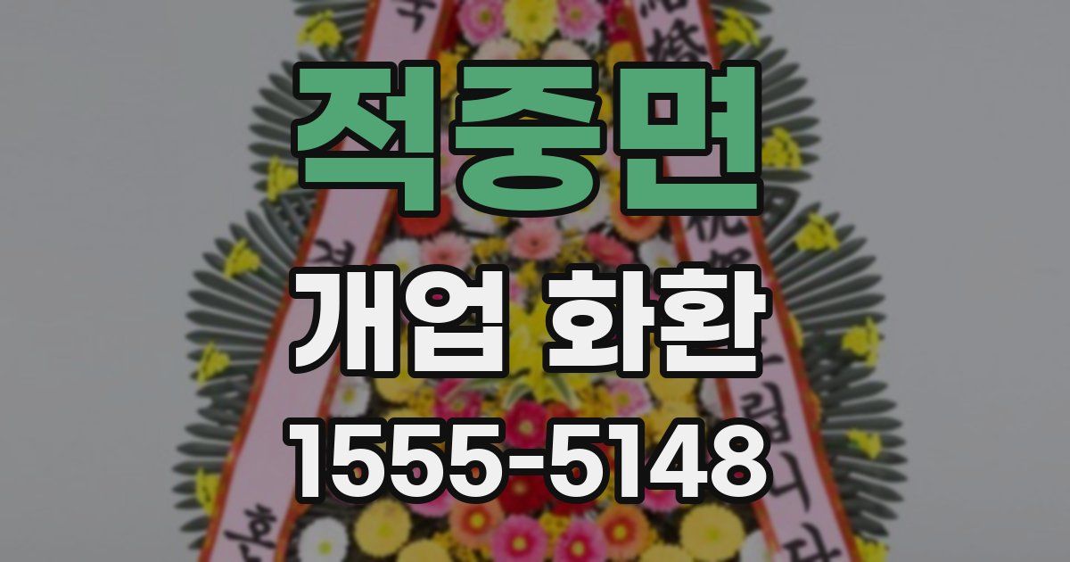 적중면 개업 화환