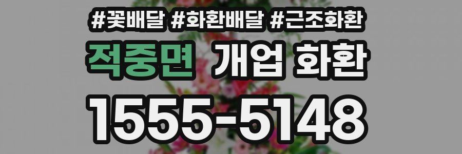 적중면 개업 화환