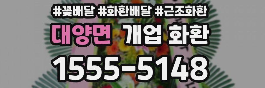 대양면 개업 화환