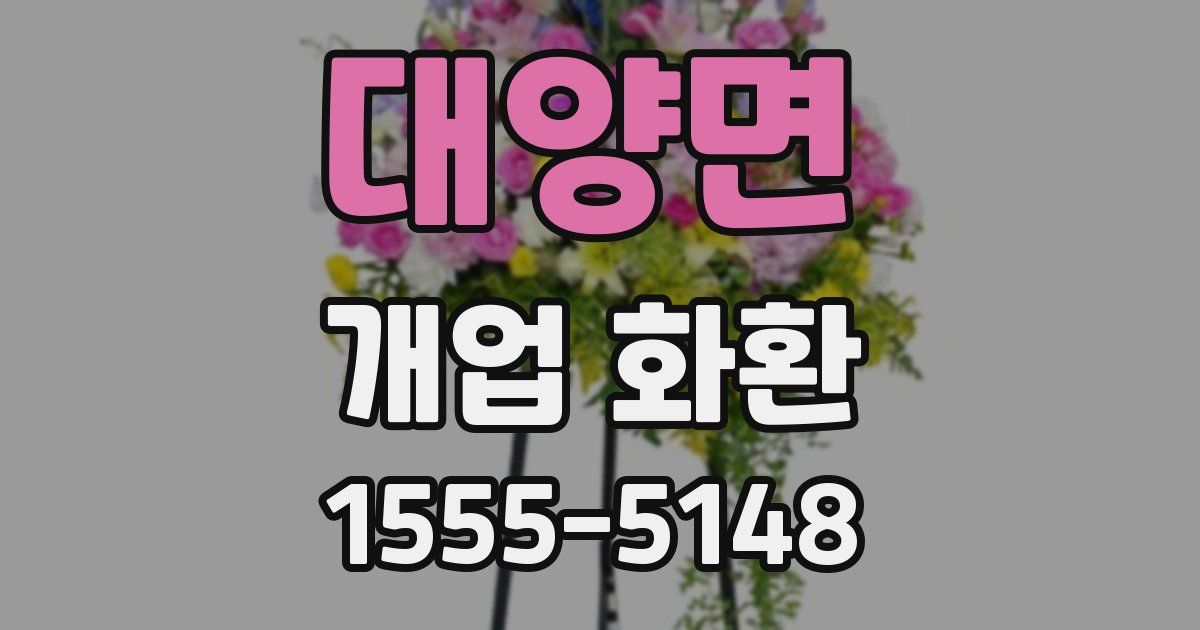 대양면 개업 화환