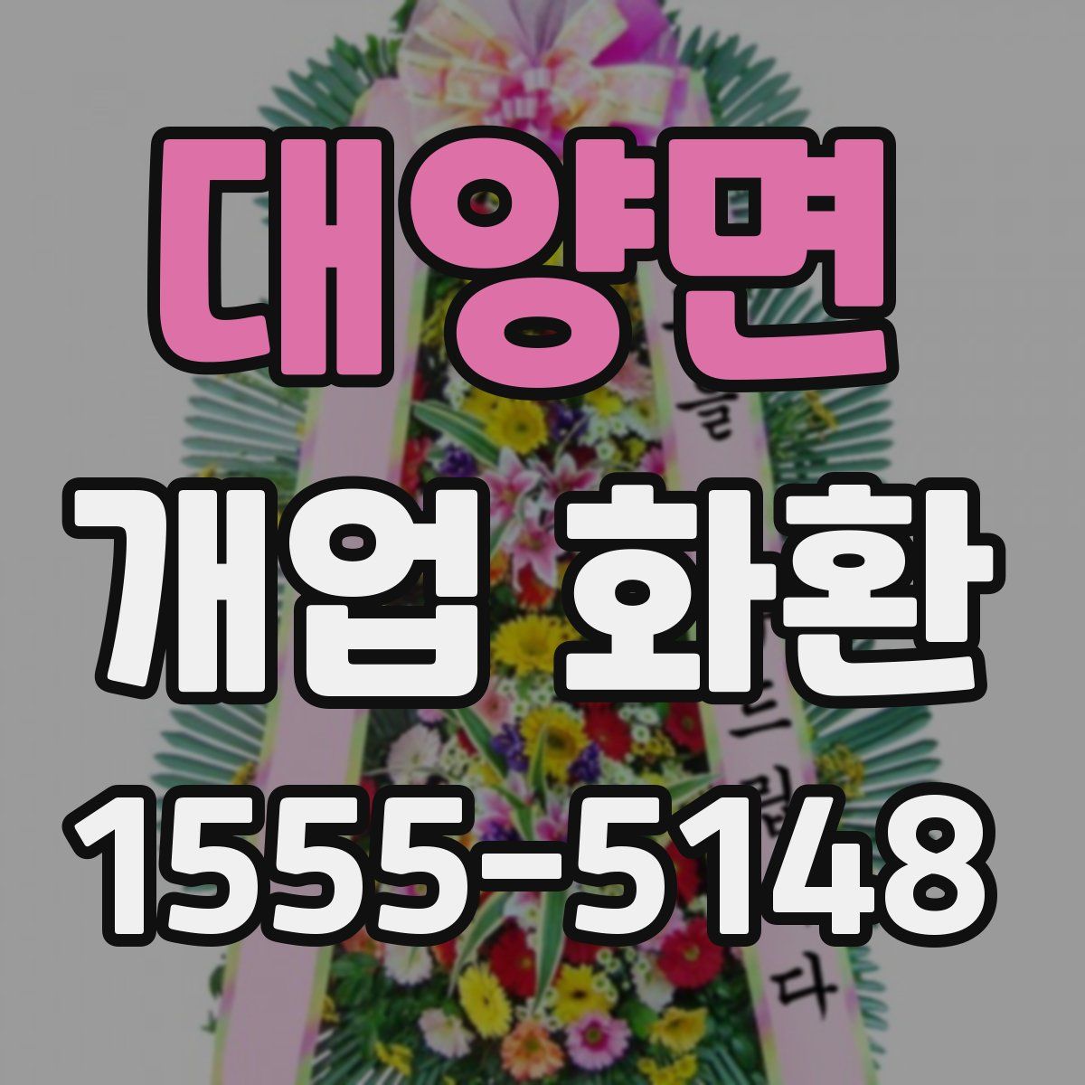 대양면 개업 화환