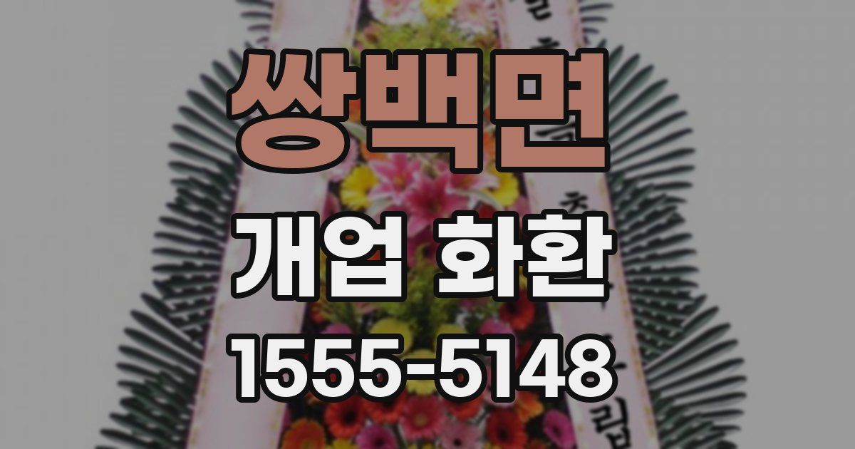 쌍백면 개업 화환