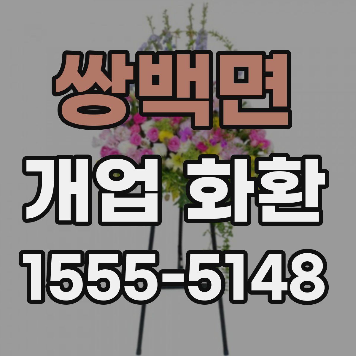 쌍백면 개업 화환