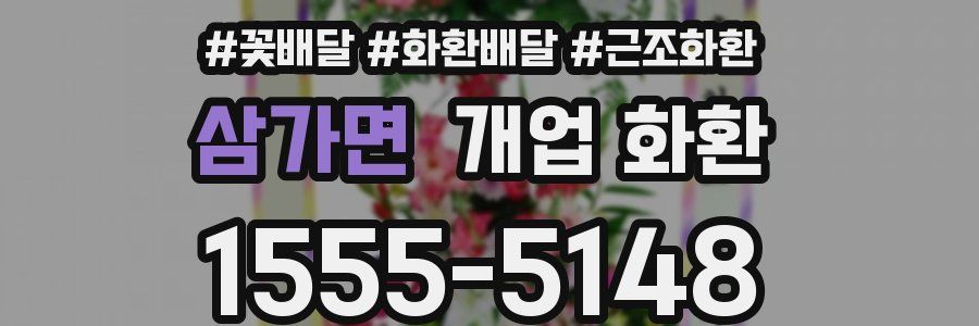 삼가면 개업 화환