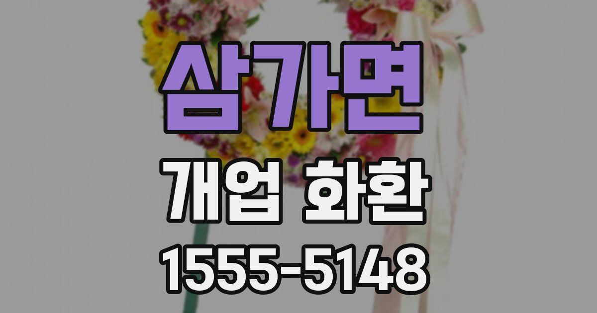 삼가면 개업 화환