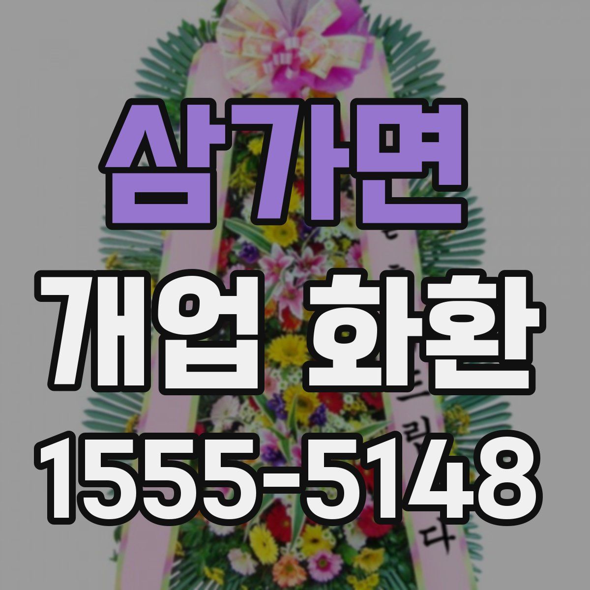 삼가면 개업 화환